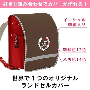 yu❁︎me様確認用ランドセルカバー オーダー Amazon | ランドセルカバー 女の子【赤生地 葉】イニシャル入り